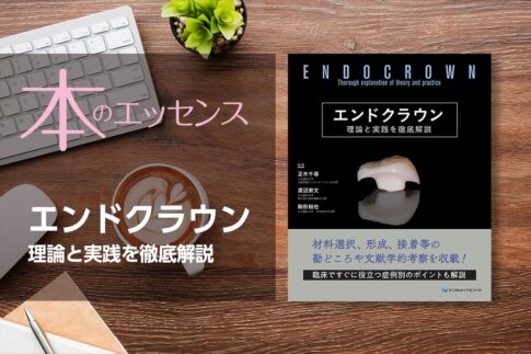 刊行にあたって：エンドクラウン　理論と実践を徹底解説｜本のエッセンス