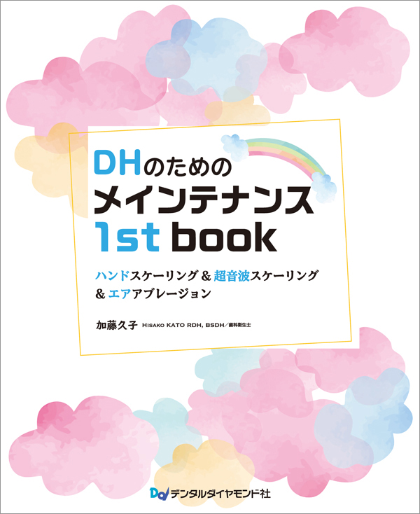 DHのためのメインテナンス 1st book