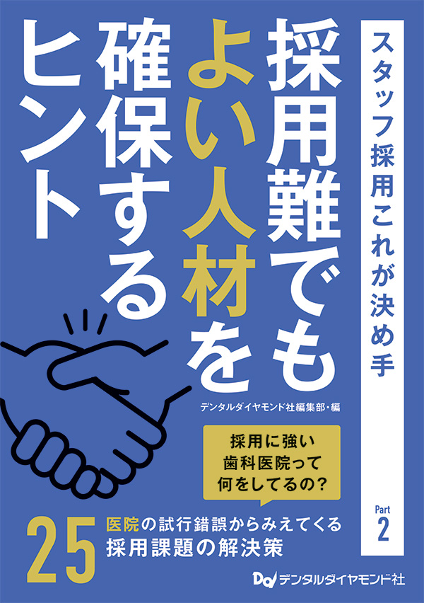 採用難でもよい人材を確保するヒント　スタッフ採用これが決め手 part2　表紙