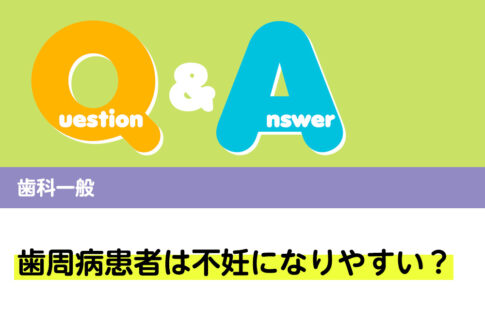 Q＆A 歯科一般 歯周病患者は不妊になりやすい？｜デンタルダイヤモンド 2024年10月号