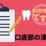 Dd診断力てすと『口底部の潰瘍』デンタルダイヤモンド 2024年10月号