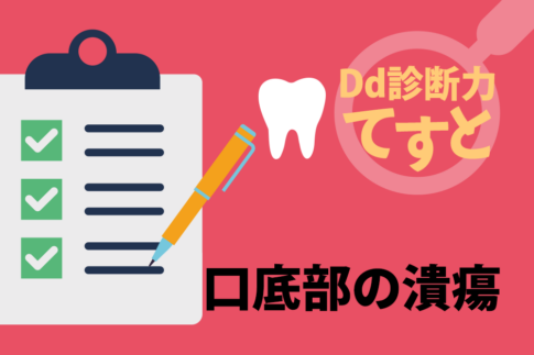 Dd診断力てすと『口底部の潰瘍』デンタルダイヤモンド 2024年10月号