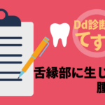 Dd診断力てすと『舌縁部に生じた腫瘤』デンタルダイヤモンド 2024年10月号