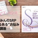 刊行にあたって：な～みんのSRP“あるある”お悩み解決講座｜本のエッセンス