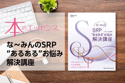 刊行にあたって：な～みんのSRP“あるある”お悩み解決講座｜本のエッセンス