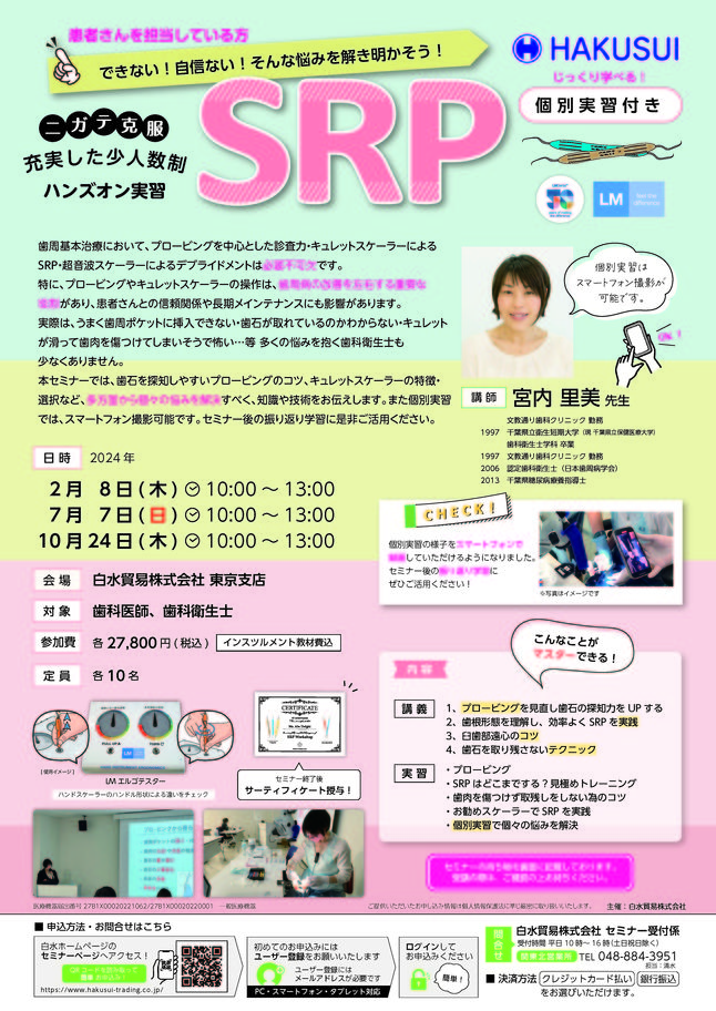 東京10/24】 できない・自信ない そんな悩みを解き明かそう！SRPハンズオン実習 〔白水貿易〕セミナー・イベント情報一覧｜歯科医師・歯科衛生士等の 歯科従事者の為のセミナーまとめ