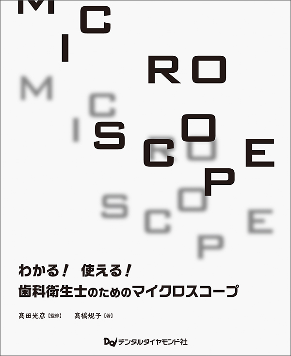 わかる！使える！歯科衛生士のためのマイクロスコープ