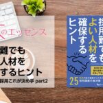 刊行にあたって：採用難でもよい人材を確保するヒント　スタッフ採用これが決め手 part2｜本のエッセンス