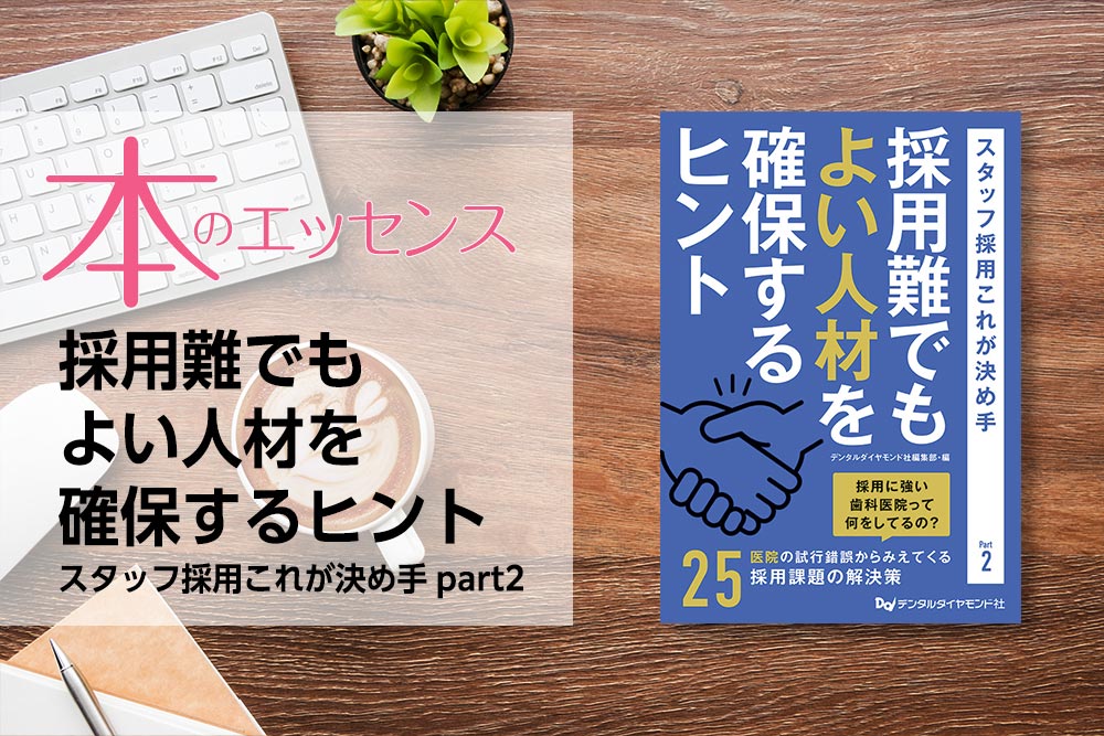 刊行にあたって：採用難でもよい人材を確保するヒント　スタッフ採用これが決め手 part2｜本のエッセンス