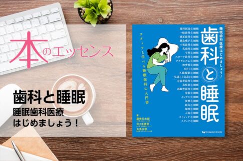 刊行にあたって：歯科と睡眠　睡眠歯科医療はじめましょう！｜本のエッセンス