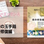 刊行にあたって：臨床の玉手箱　保存修復編｜本のエッセンス