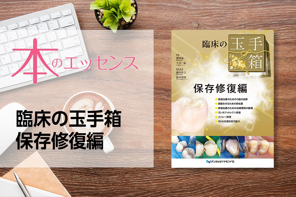 刊行にあたって：臨床の玉手箱　保存修復編｜本のエッセンス