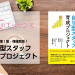 刊行にあたって：めざせ増患！脱・俺様院長！　自立型スタッフ育成プロジェクト｜本のエッセンス