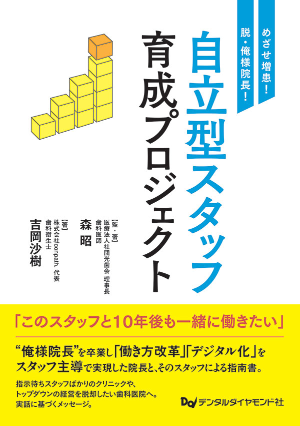 めざせ増患！脱・俺様院長！　自立型スタッフ育成プロジェクト