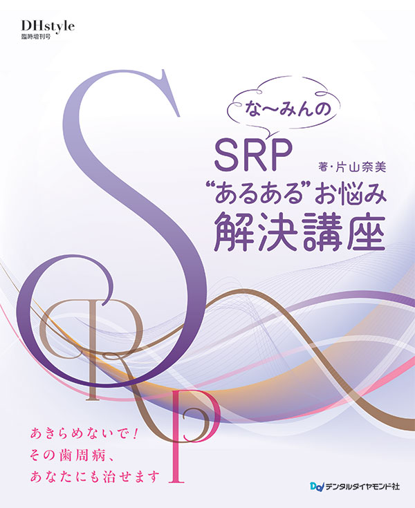 刊行にあたって：な～みんのSRP“あるある”お悩み解決講座｜本のエッセンス