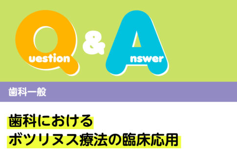 Q＆A 歯科一般 歯科におけるボツリヌス療法の臨床応用｜デンタルダイヤモンド 2024年11月号