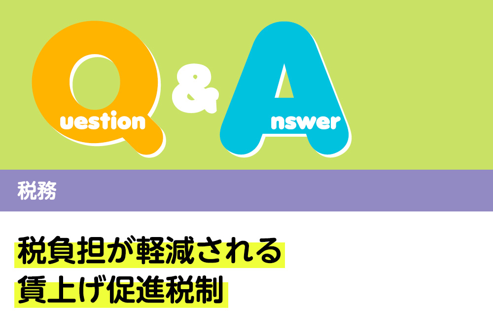 Q＆A 税務 税負担が軽減される賃上げ促進税制｜デンタルダイヤモンド 2024年11月号