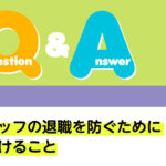 Q＆A 経営 スタッフの退職を防ぐために心がけること｜デンタルダイヤモンド 2024年12月号