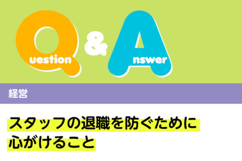 Q＆A 経営 スタッフの退職を防ぐために心がけること｜デンタルダイヤモンド 2024年12月号