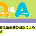 Q＆A 法律 労働安全衛生法の改正による変更点｜デンタルダイヤモンド 2024年12月号