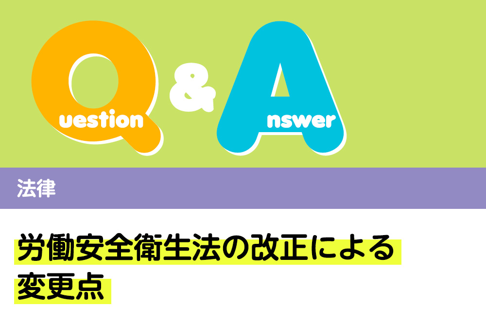 Q＆A 法律 労働安全衛生法の改正による変更点｜デンタルダイヤモンド 2024年12月号