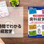 刊行にあたって：10時間でわかる歯科経営学