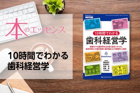 刊行にあたって：10時間でわかる歯科経営学