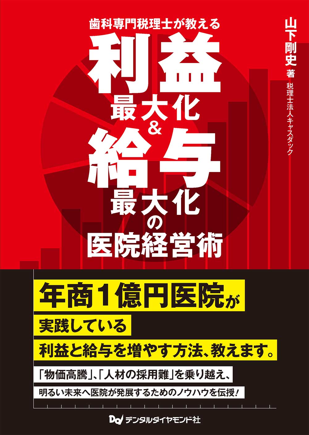 歯科専門税理士が教える　利益最大化＆給与最大化の医院経営術　表紙