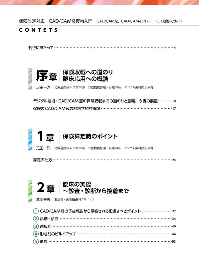 保険改定対応 CAD/CAM修復物入門　CAD/CAM冠、CAD/CAMインレー、PEEK冠導入ガイド　もくじ