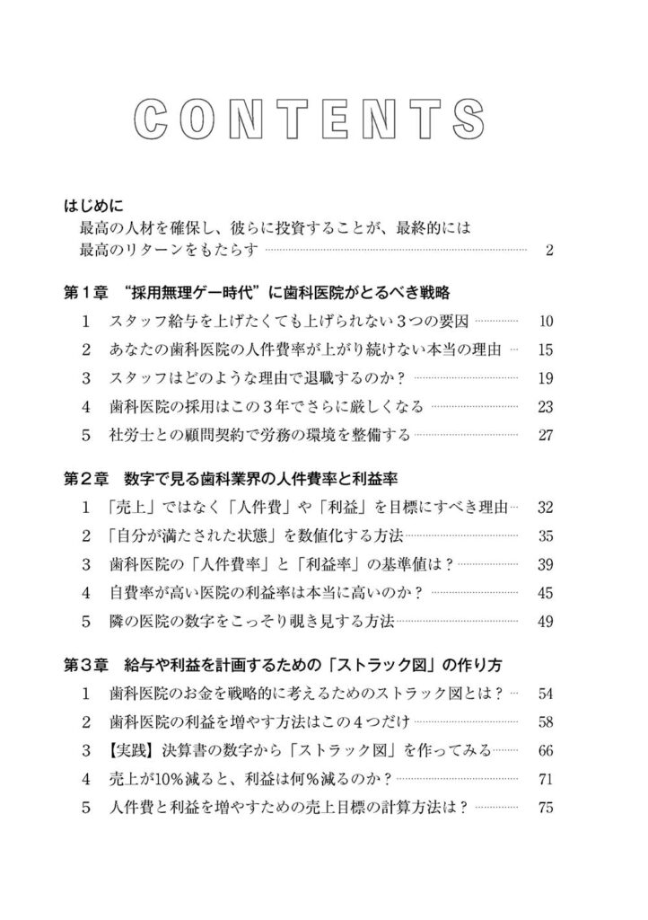 歯科専門税理士が教える　利益最大化＆給与最大化の医院経営術　もくじ