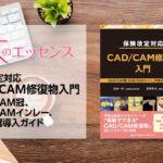 保険改定対応 CAD/CAM修復物入門　CAD/CAM冠、CAD/CAMインレー、PEEK冠導入ガイド