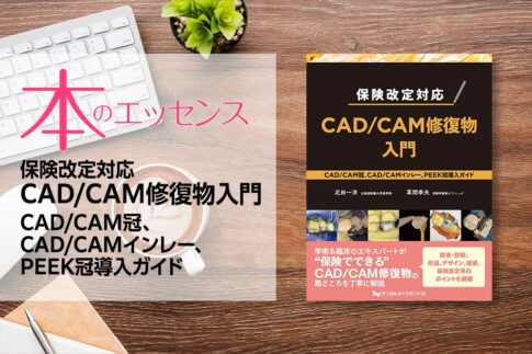 保険改定対応 CAD/CAM修復物入門　CAD/CAM冠、CAD/CAMインレー、PEEK冠導入ガイド