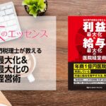 歯科専門税理士が教える　利益最大化＆給与最大化の医院経営術　タイトル