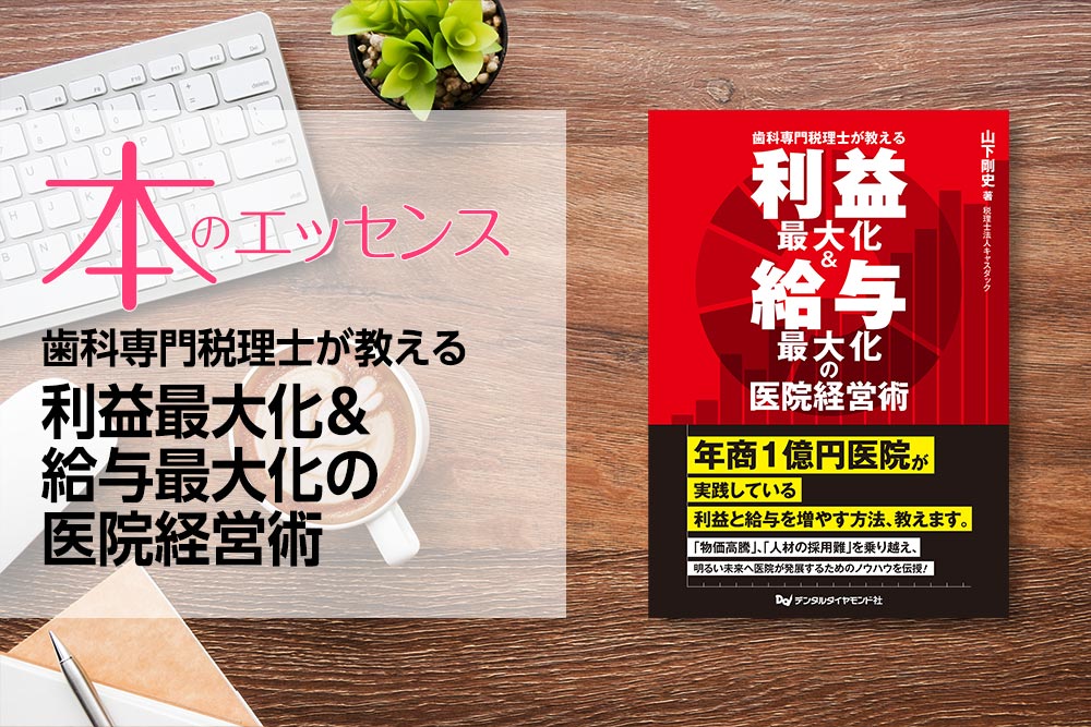 歯科専門税理士が教える　利益最大化＆給与最大化の医院経営術　タイトル