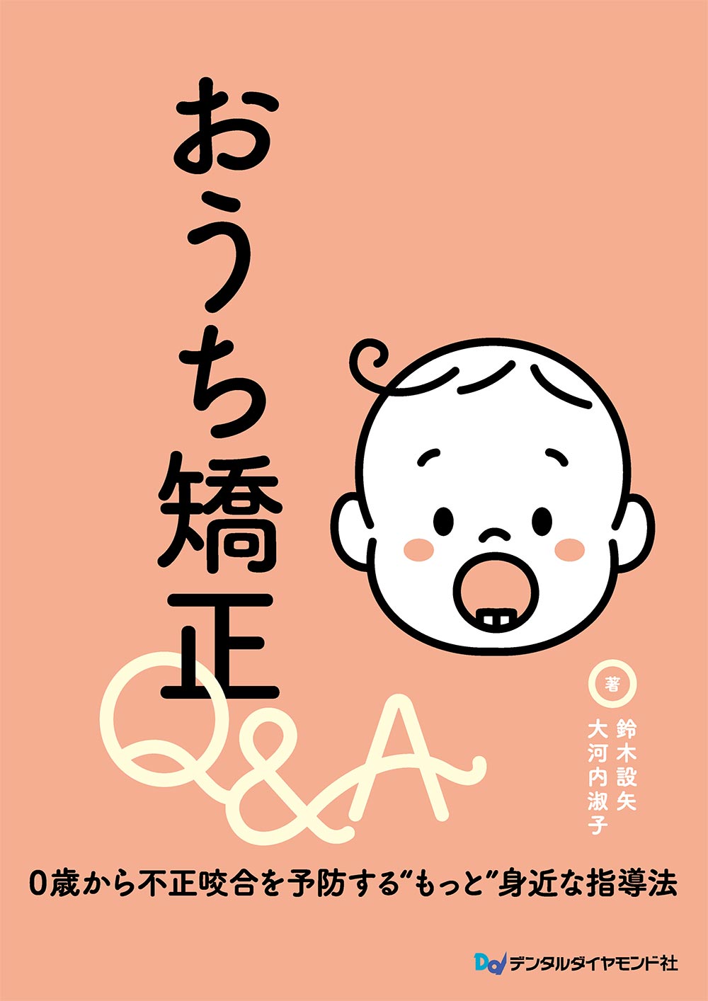 おうち矯正Q＆A　0歳から不正咬合を予防する“もっと”身近な指導法