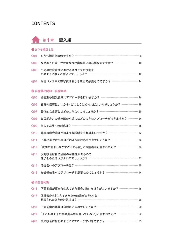 おうち矯正Q＆A　0歳から不正咬合を予防する“もっと”身近な指導法　もくじ