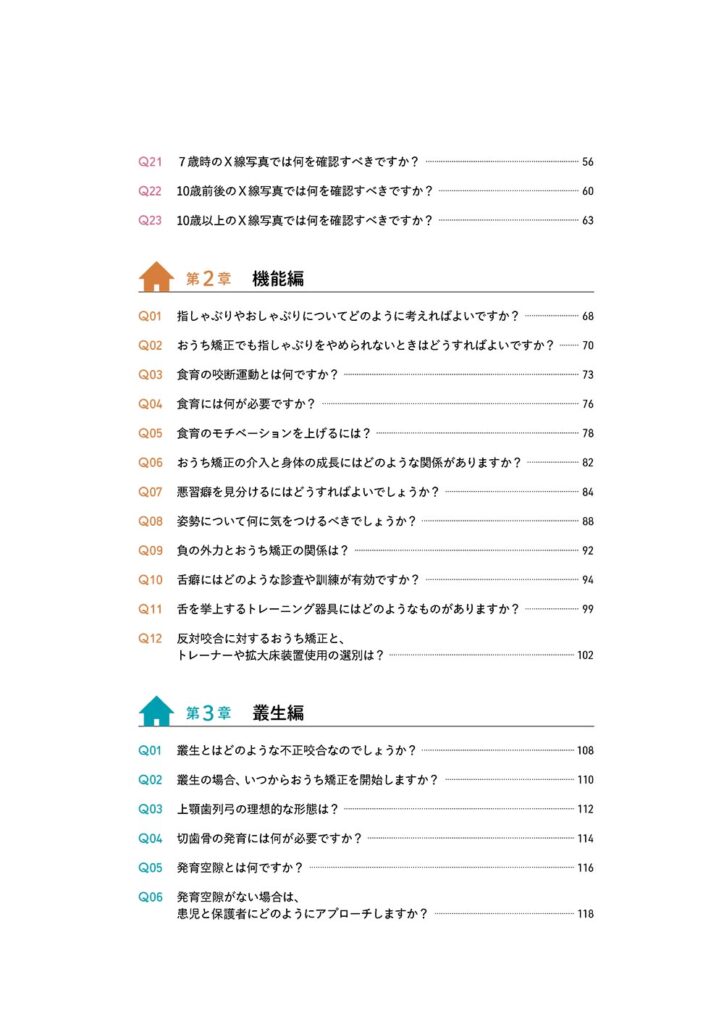 おうち矯正Q＆A　0歳から不正咬合を予防する“もっと”身近な指導法　もくじ