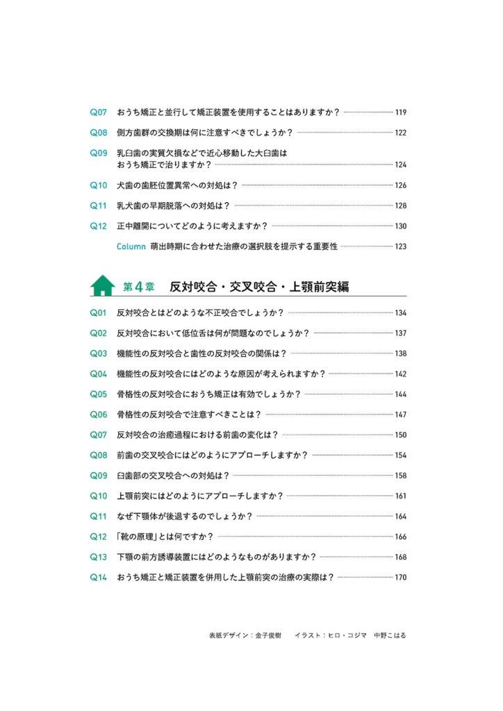 おうち矯正Q＆A　0歳から不正咬合を予防する“もっと”身近な指導法　もくじ