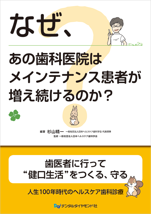 なぜ、あの歯科医院はメインテナンス患者が増え続けるのか？