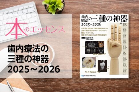 刊行にあたって：歯内療法の三種の神器　2025～2026