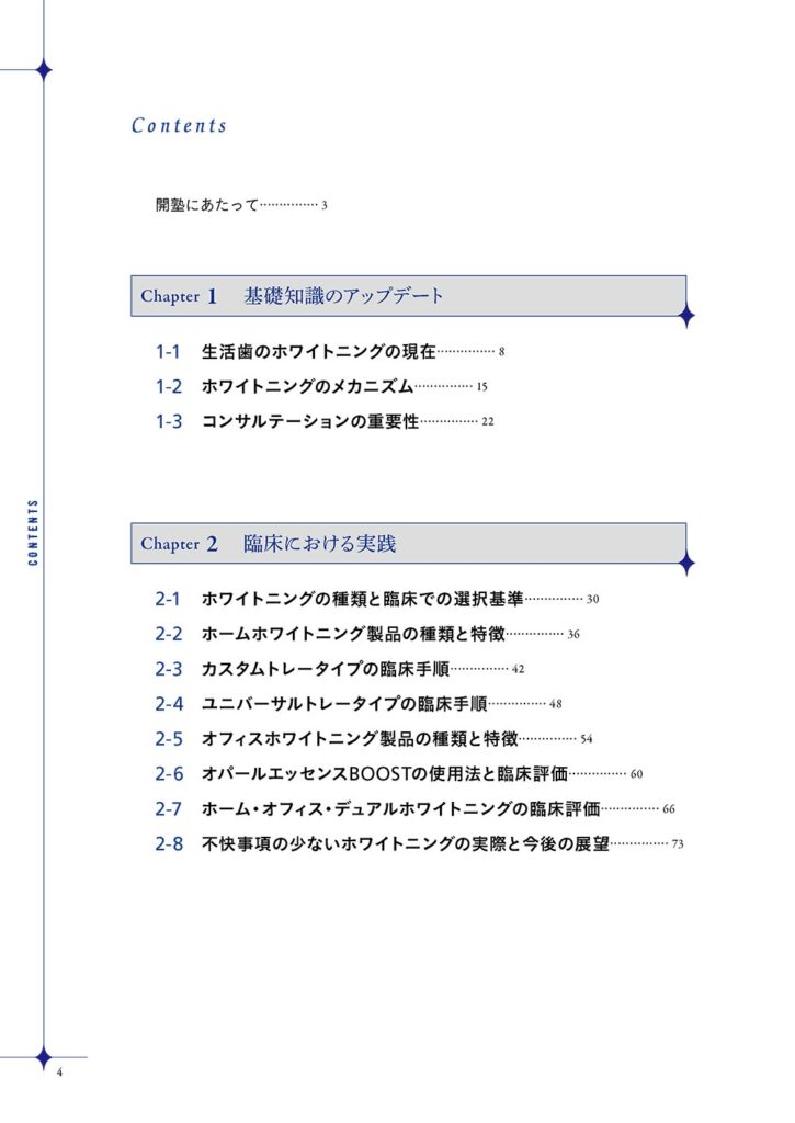 実践！医療ホワイトニング塾　もくじ