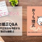 刊行にあたって：おうち矯正Q＆A　0歳から不正咬合を予防する“もっと”身近な指導法｜本のエッセンス