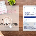 刊行にあたって：実践！医療ホワイトニング塾｜本のエッセンス