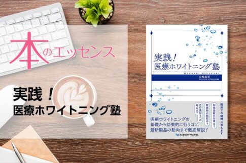 刊行にあたって：実践！医療ホワイトニング塾｜本のエッセンス