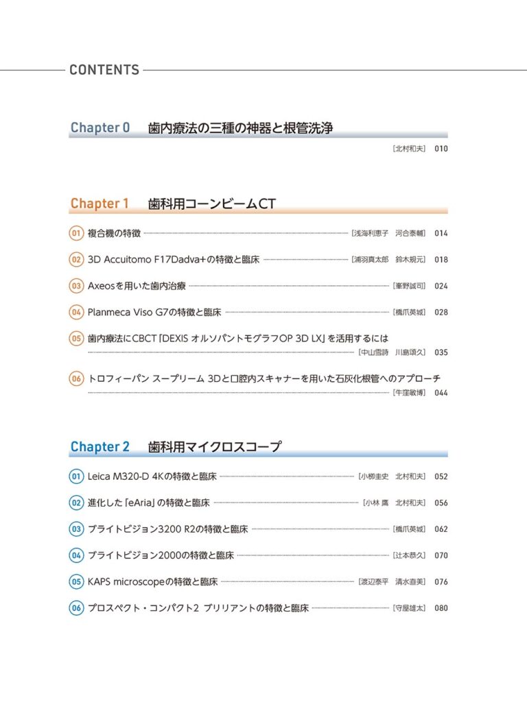 歯内療法の三種の神器　2025～2026　もくじ