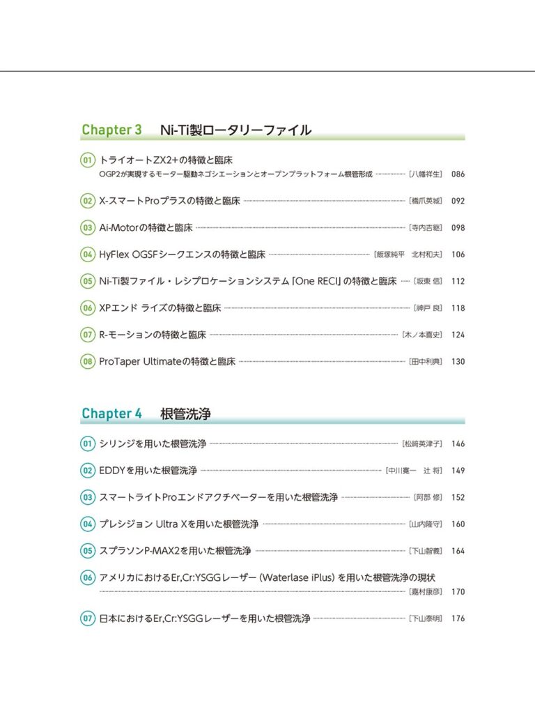 歯内療法の三種の神器　2025～2026　もくじ