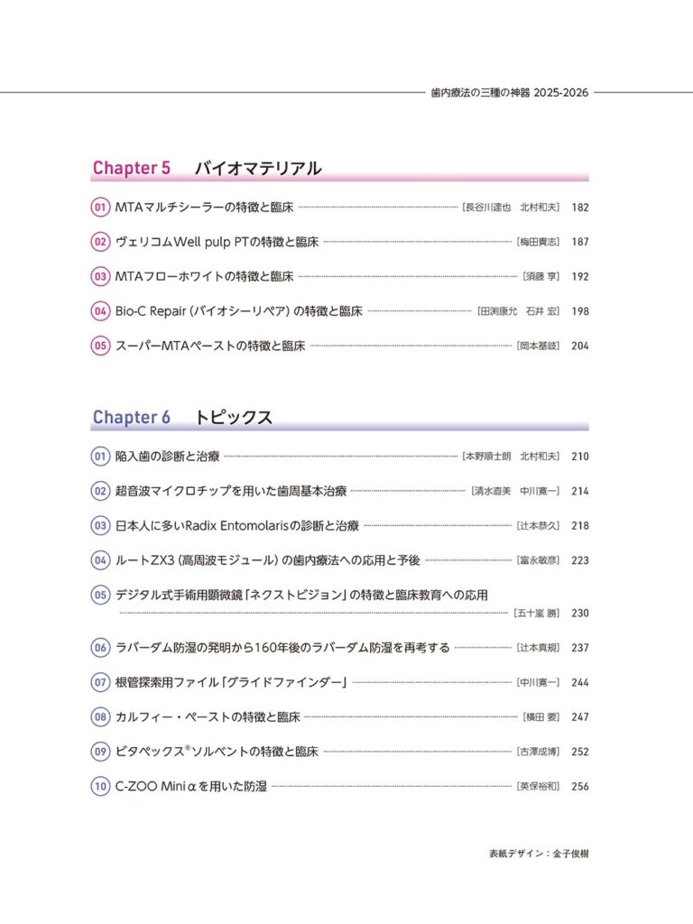 歯内療法の三種の神器　2025～2026　もくじ