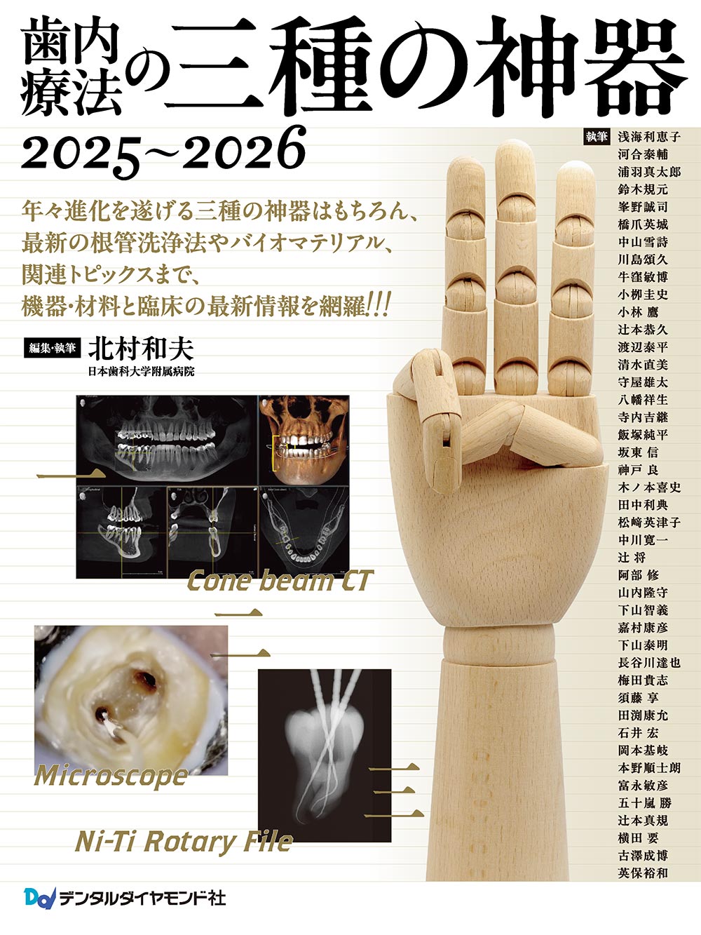 歯内療法の三種の神器　2025～2026