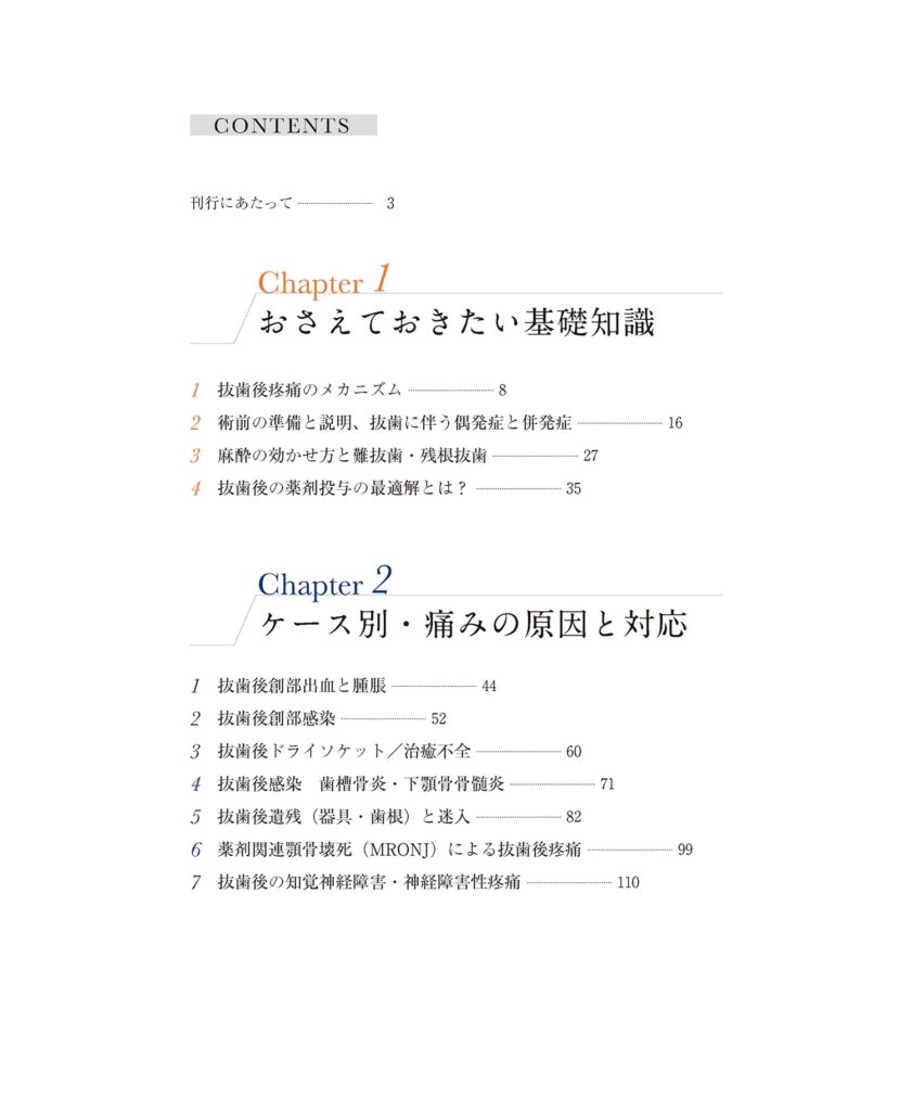 しっかり学ぶ抜歯後の痛みと偶発症　口腔外科に強くなるエッセンスブック