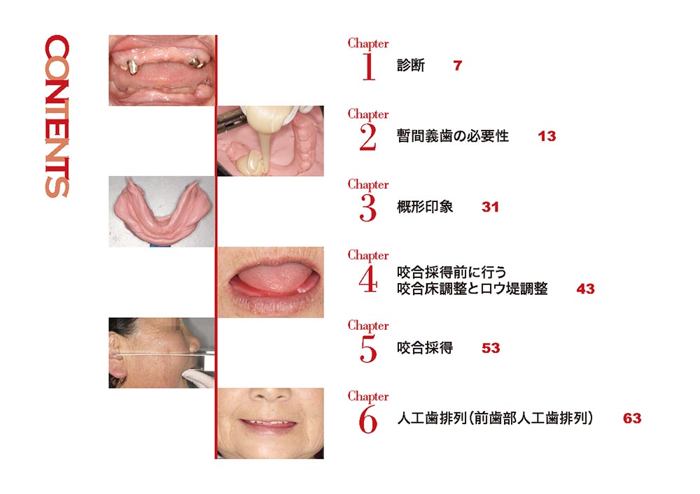 DENTURE 1st book 増補改訂版　ビジュアルでわかる総義歯製作“超”入門　もくじ